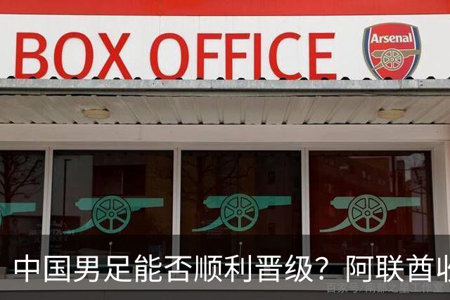 中国男足能否顺利晋级？阿联酋收获本届首分