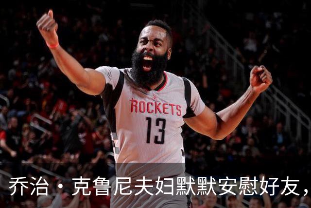 乔治·克鲁尼夫妇默默安慰好友，携手走过悲痛时刻