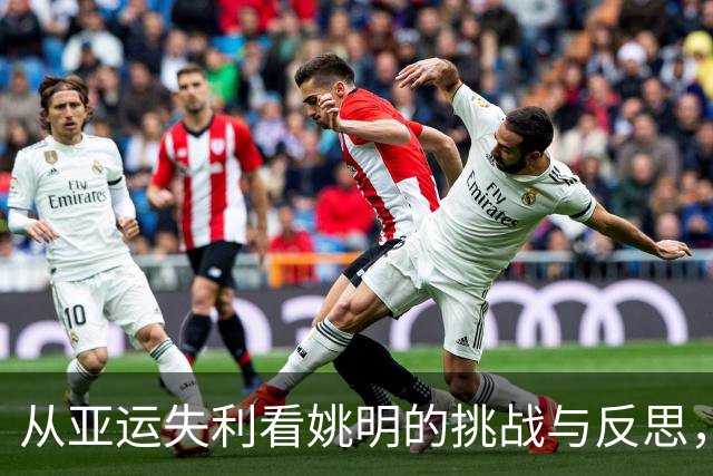 从亚运失利看姚明的挑战与反思，篮球未来该如何重塑？