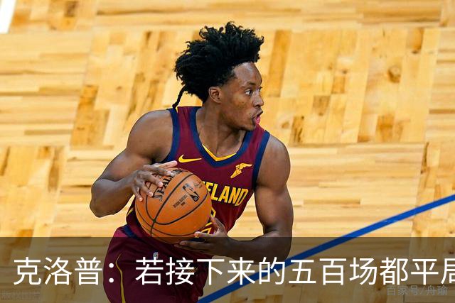 克洛普：若接下来的五百场都平局，我可能只好回去打板式网球了