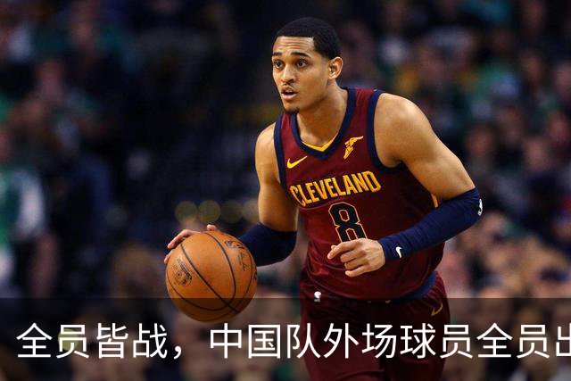 全员皆战，中国队外场球员全员出场亚运会