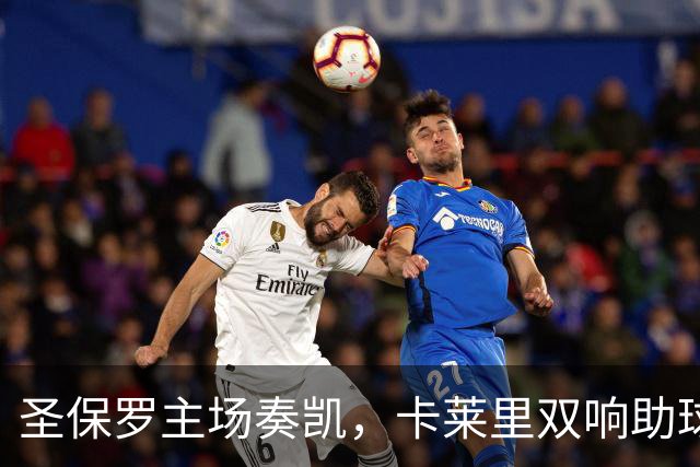 圣保罗主场奏凯，卡莱里双响助球队逆转维多利亚
