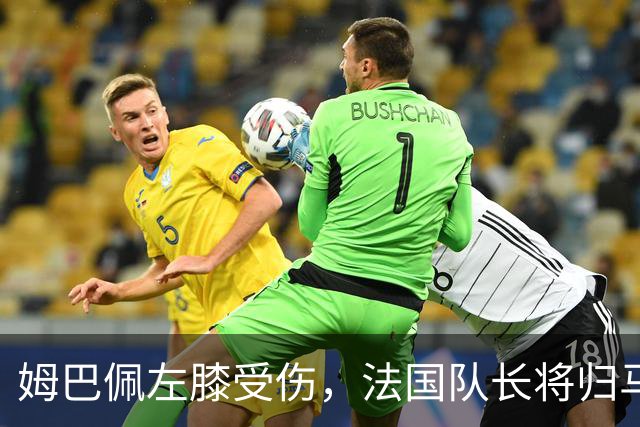 姆巴佩左膝受伤，法国队长将归马德里接受治疗