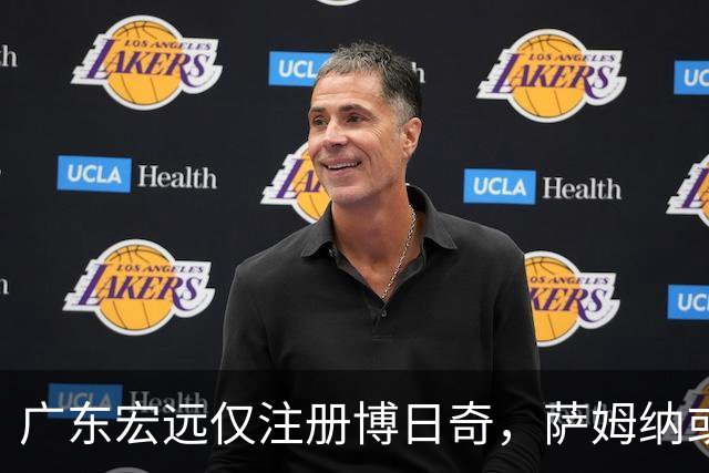 广东宏远仅注册博日奇，萨姆纳或面临被裁命运