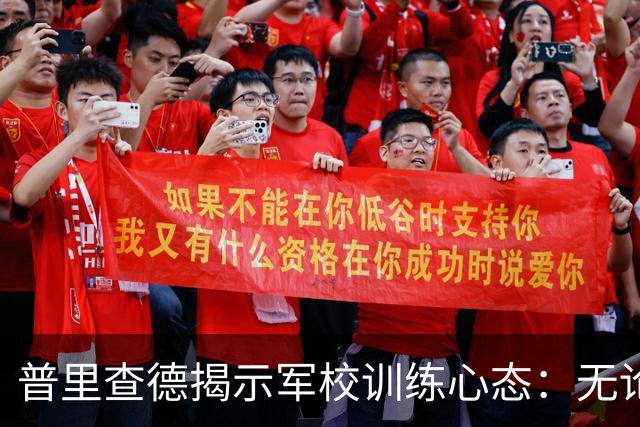 普里查德揭示军校训练心态：无论何地，永不改变