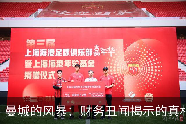 曼城的风暴：财务丑闻揭示的真相与未来