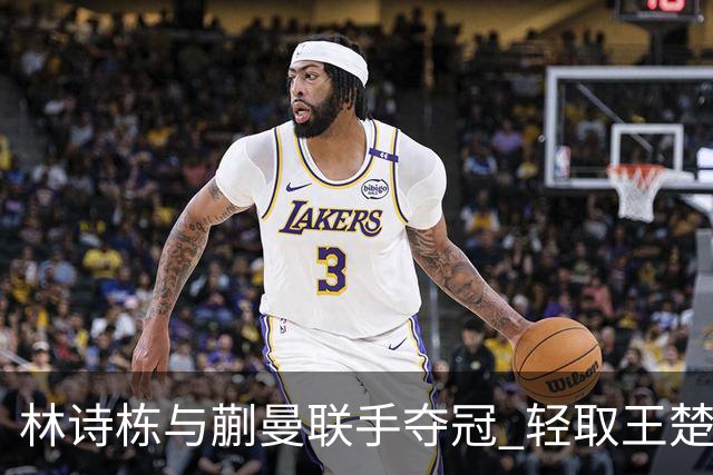 林诗栋与蒯曼联手夺冠 轻取王楚钦与孙颖莎