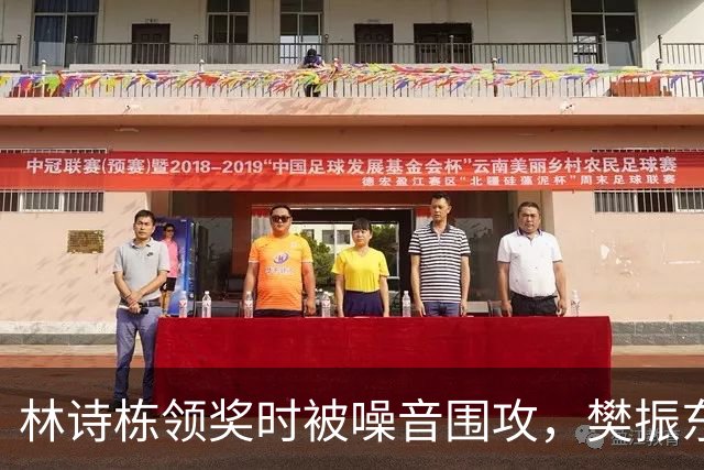 林诗栋领奖时被噪音围攻，樊振东的预言成真