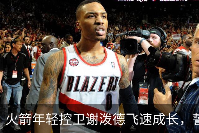 火箭年轻控卫谢泼德飞速成长，誓言争夺最佳第六人