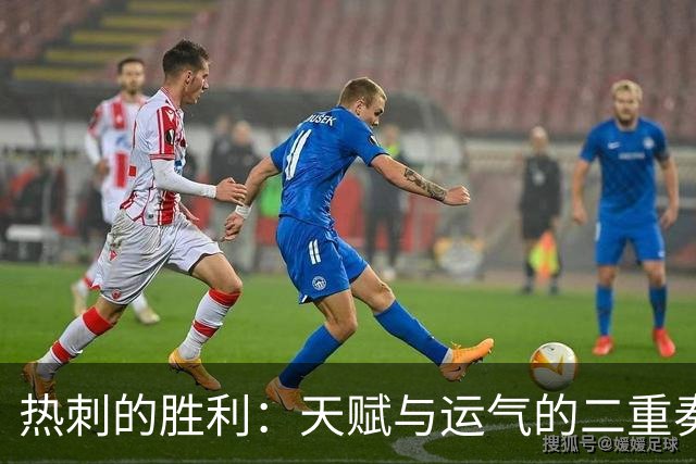 热刺的胜利：天赋与运气的二重奏
