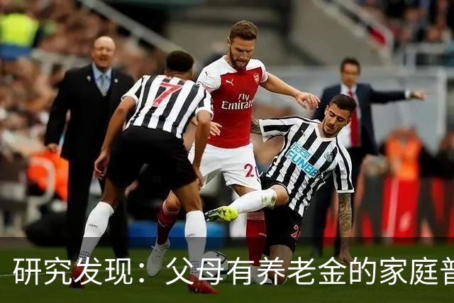 研究发现：父母有养老金的家庭普遍具备这些特点