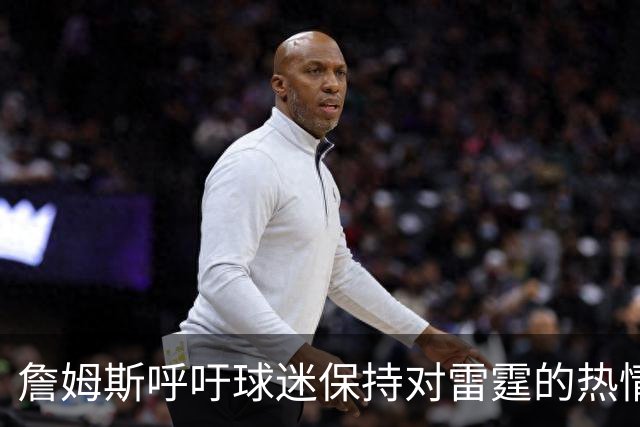 詹姆斯呼吁球迷保持对雷霆的热情与信心