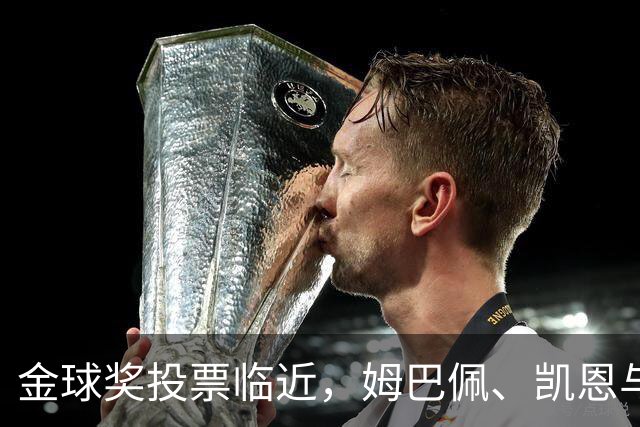 金球奖投票临近，姆巴佩、凯恩与亚马尔各展锋芒