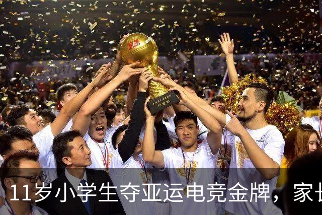 11岁小学生夺亚运电竞金牌，家长发出深思警示