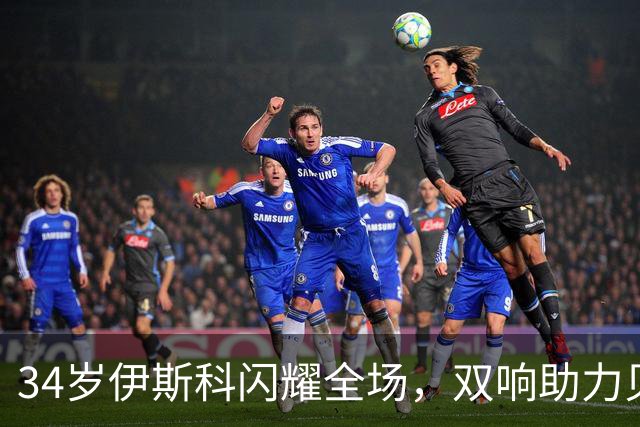 34岁伊斯科闪耀全场，双响助力贝蒂斯击败奥萨苏纳升至西甲第三