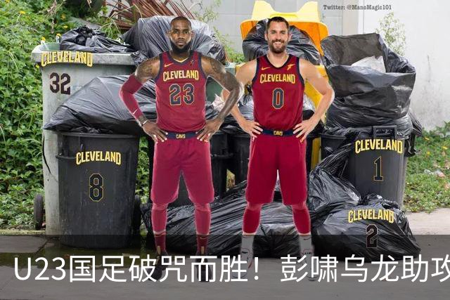 U23国足破咒而胜！彭啸乌龙助攻，吴曦调度成关键